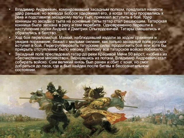 Владимир Андреевич, командовавший засадным полком, предлагал нанести удар раньше, но воевода Боброк