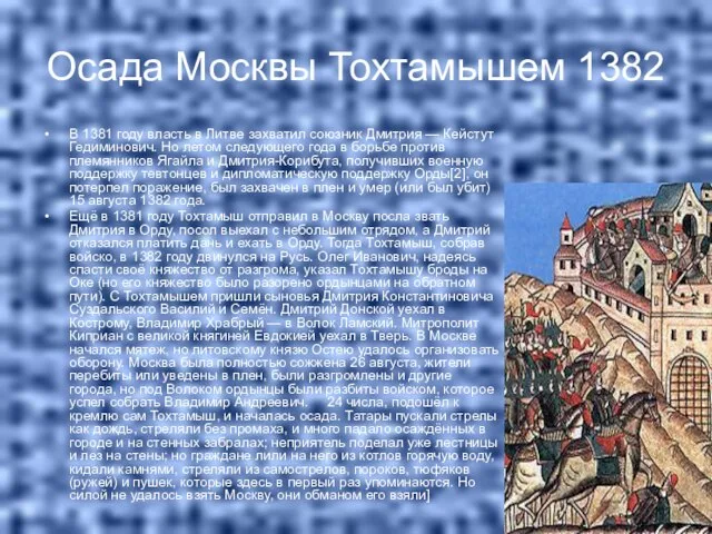 Осада Москвы Тохтамышем 1382 В 1381 году власть в Литве захватил союзник