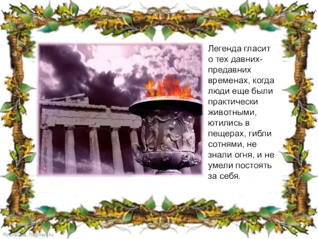 Легенда гласит о тех давних-предавних временах, когда люди еще были практически животными,