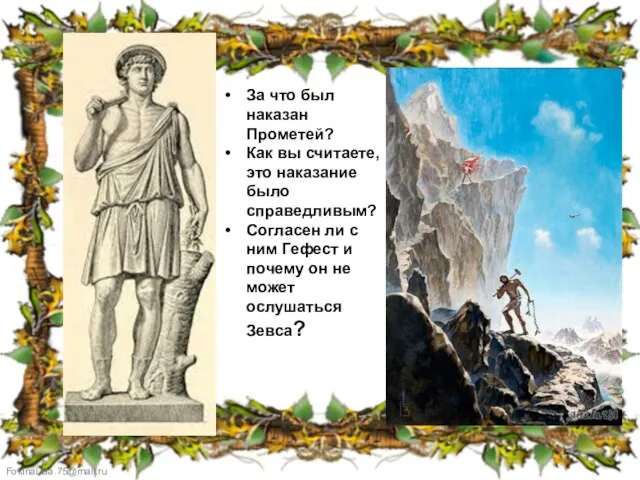 За что был наказан Прометей? Как вы считаете, это наказание было справедливым?