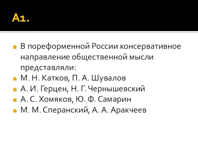 А1. В пореформенной России консервативное направление общественной мысли представляли: М. Н. Катков,