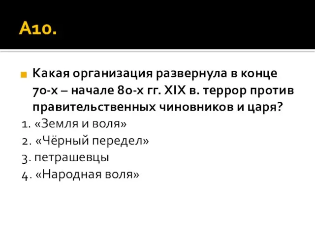 А10. Какая организация развернула в конце 70-х – начале 80-х гг. XIX