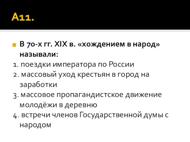 А11. В 70-х гг. XIX в. «хождением в народ» называли: 1. поездки