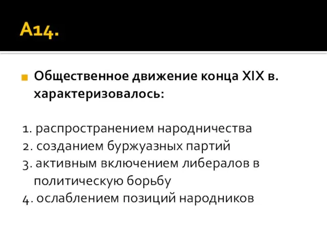 А14. Общественное движение конца XIX в. характеризовалось: 1. распространением народничества 2. созданием