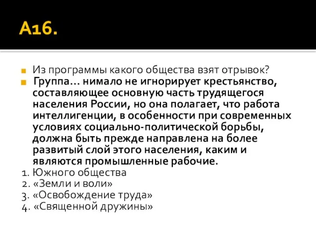 А16. Из программы какого общества взят отрывок? Группа... нимало не игнорирует крестьянство,