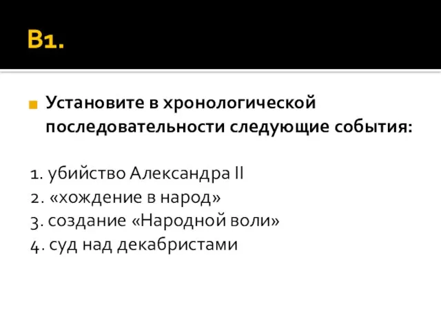 В1. Установите в хронологической последовательности следующие события: 1. убийство Александра II 2.