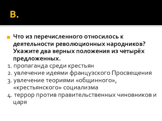 В. Что из перечисленного относилось к деятельности революционных народников? Укажите два верных