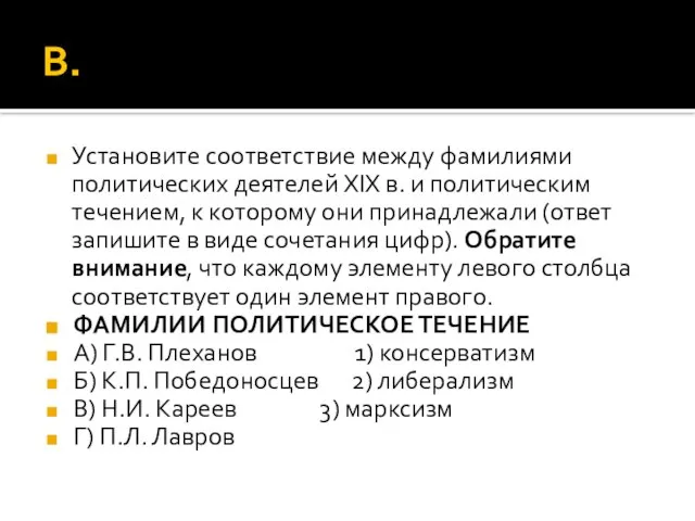 В. Установите соответствие между фамилиями политических деятелей XIX в. и политическим течением,