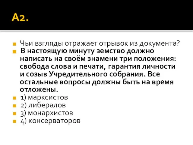 А2. Чьи взгляды отражает отрывок из документа? В настоящую минуту земство должно