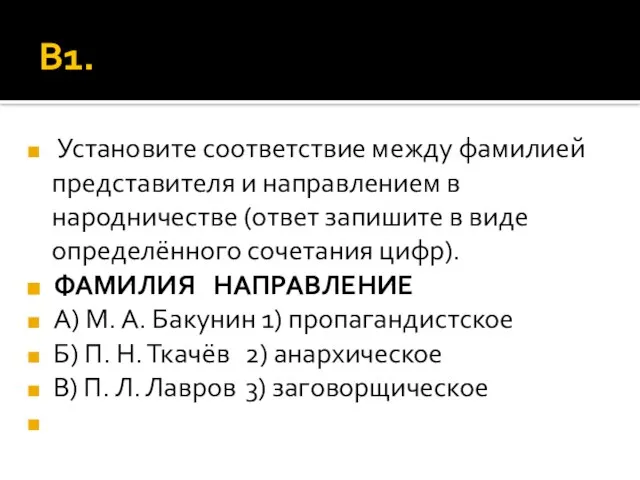 В1. Установите соответствие между фамилией представителя и направлением в народничестве (ответ запишите