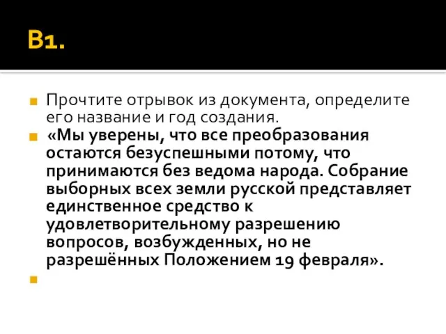 В1. Прочтите отрывок из документа, определите его название и год создания. «Мы