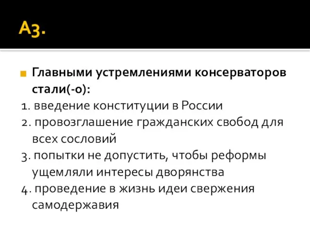 А3. Главными устремлениями консерваторов стали(-о): 1. введение конституции в России 2. провозглашение