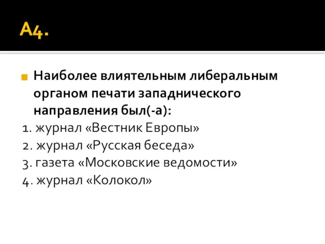 А4. Наиболее влиятельным либеральным органом печати западнического направления был(-а): 1. журнал «Вестник