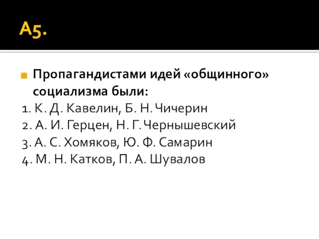 А5. Пропагандистами идей «общинного» социализма были: 1. К. Д. Кавелин, Б. Н.