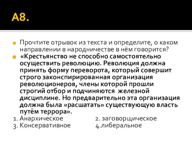 А8. Прочтите отрывок из текста и определите, о каком направлении в народничестве