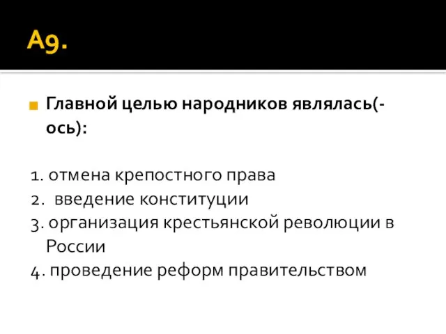 А9. Главной целью народников являлась(-ось): 1. отмена крепостного права 2. введение конституции