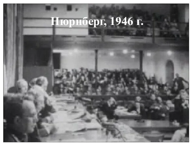 Нюрнберг, 1946 г.