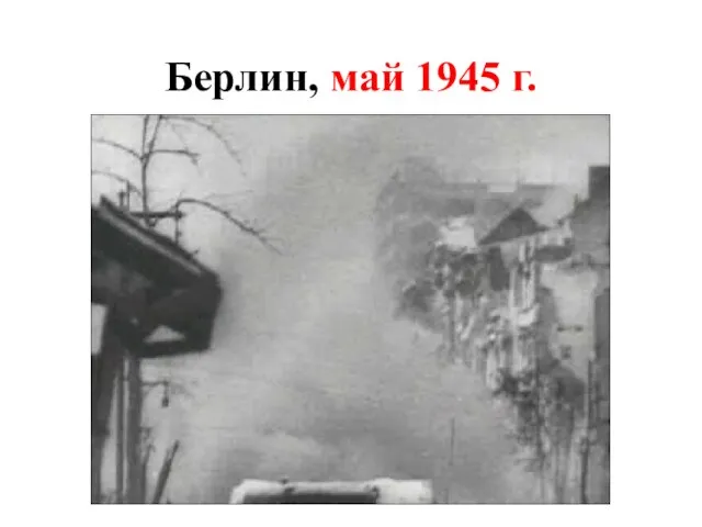 Берлин, май 1945 г.