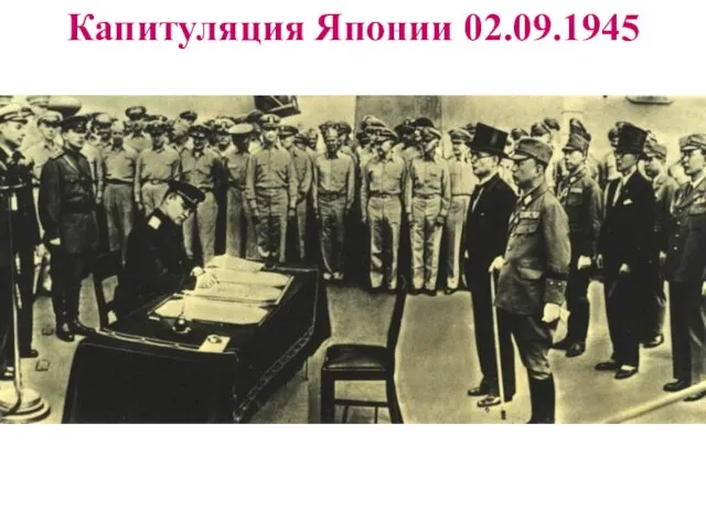 Капитуляция Японии 02.09.1945