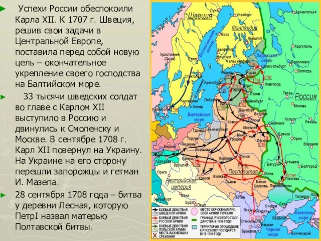 Успехи России обеспокоили Карла XII. К 1707 г. Швеция, решив свои задачи