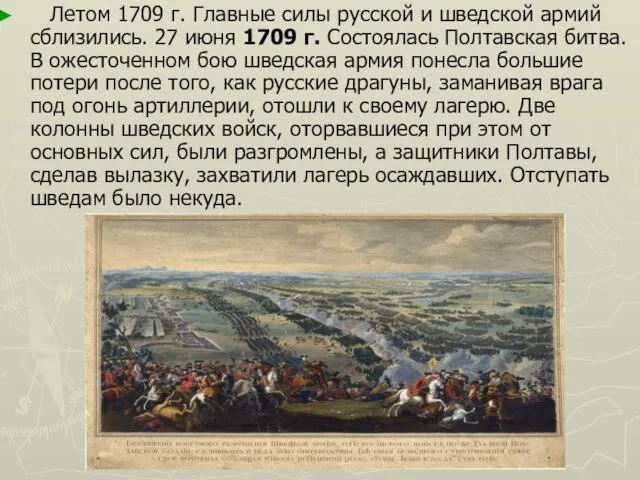 Летом 1709 г. Главные силы русской и шведской армий сблизились. 27 июня