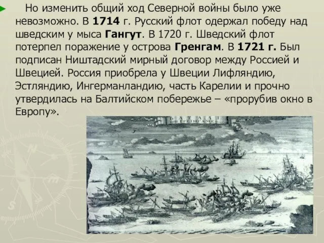 Но изменить общий ход Северной войны было уже невозможно. В 1714 г.