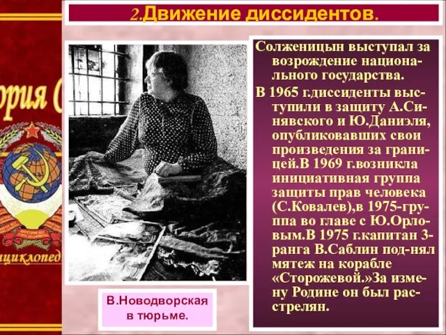 Солженицын выступал за возрождение национа-льного государства. В 1965 г.диссиденты выс-тупили в защиту