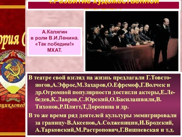 В театре свой взгляд на жизнь предлагали Г.Товсто-ногов,А.Эфрос,М.Захаров,О.Ефремоф,Г.Волчек и др.Огромной популярности достигли