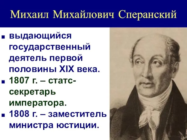 Михаил Михайлович Сперанский выдающийся государственный деятель первой половины XIX века. 1807 г.