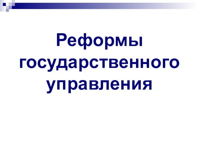 Реформы государственного управления