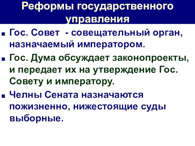 Реформы государственного управления Гос. Совет - совещательный орган, назначаемый императором. Гос. Дума