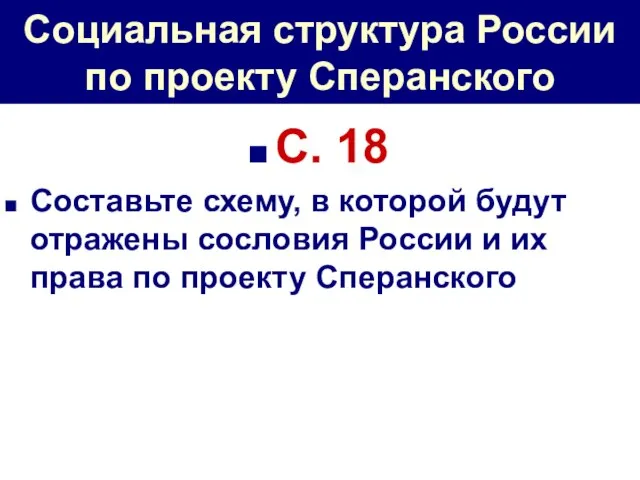 Социальная структура России по проекту Сперанского С. 18 Составьте схему, в которой