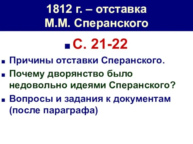 1812 г. – отставка М.М. Сперанского С. 21-22 Причины отставки Сперанского. Почему