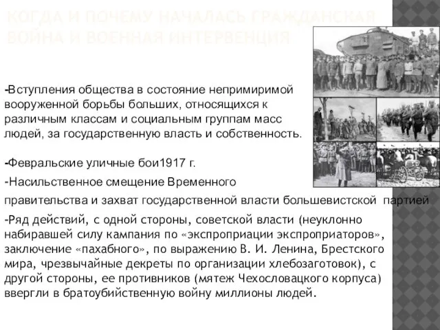 КОГДА И ПОЧЕМУ НАЧАЛАСЬ ГРАЖДАНСКАЯ ВОЙНА И ВОЕННАЯ ИНТЕРВЕНЦИЯ -Насильственное смещение Временного