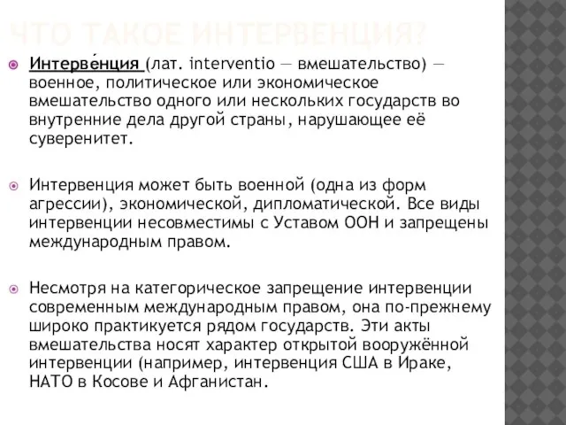 ЧТО ТАКОЕ ИНТЕРВЕНЦИЯ? Интерве́нция (лат. interventio — вмешательство) — военное, политическое или