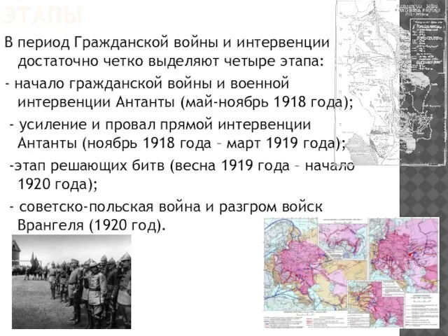 ЭТАПЫ В период Гражданской войны и интервенции достаточно четко выделяют четыре этапа: