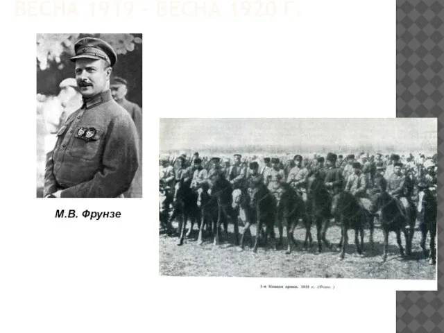 ВЕСНА 1919 - ВЕСНА 1920 Г. М.В. Фрунзе