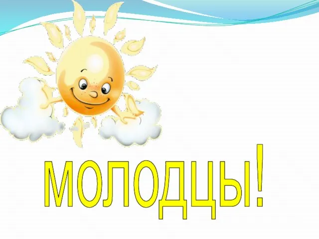 молодцы!