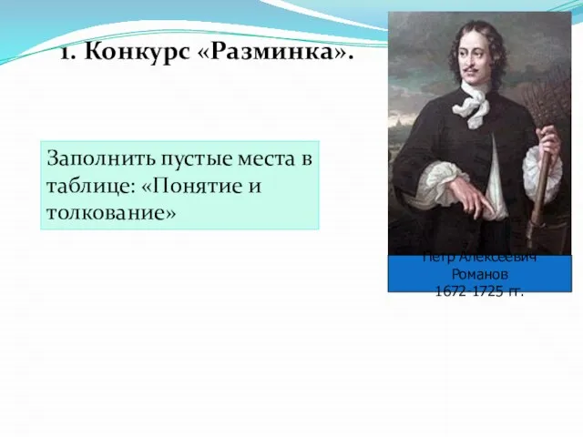 1. Конкурс «Разминка». Заполнить пустые места в таблице: «Понятие и толкование»