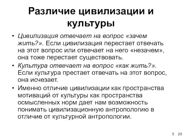 Различие цивилизации и культуры Цивилизация отвечает на вопрос «зачем жить?». Если цивилизация