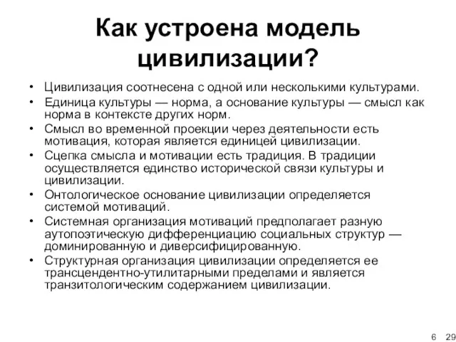 Как устроена модель цивилизации? Цивилизация соотнесена с одной или несколькими культурами. Единица