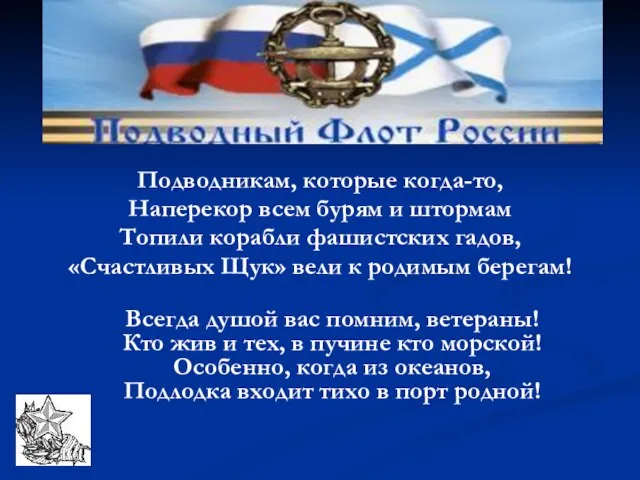 Подводникам, которые когда-то, Наперекор всем бурям и штормам Топили корабли фашистских гадов,