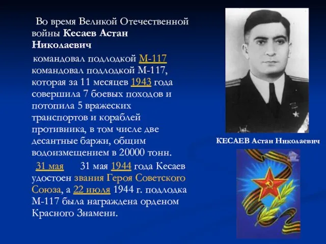 Во время Великой Отечественной войны Кесаев Астан Николаевич командовал подлодкой М-117 командовал