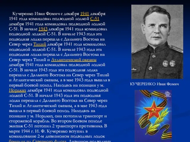 Кучеренко Иван Фомич с декабря 1941 декабря 1941 года командовал подводной лодкой