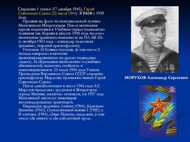 Старшина 1 статьи (17 декабря 1945), Герой Советского Союза (22 июля 1944).