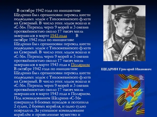 В октябре 1942 года по инициативе Щедрина был организован перевод шести подводных