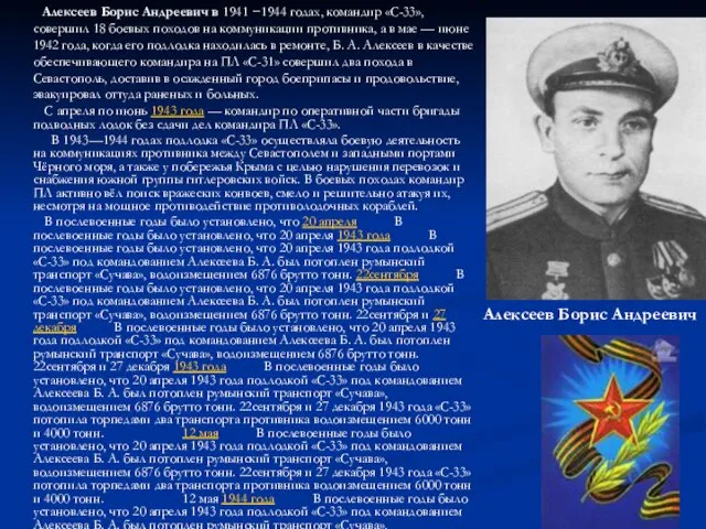 Алексеев Борис Андреевич в 1941 −1944 годах, командир «С-33», совершил 18 боевых