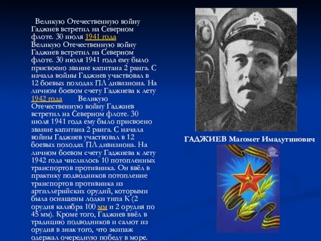 Великую Отечественную войну Гаджиев встретил на Северном флоте. 30 июля 1941 года