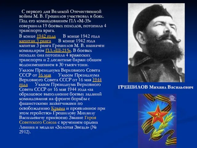 С первого дня Великой Отечественной войны М. В. Грешилов участвовал в боях.