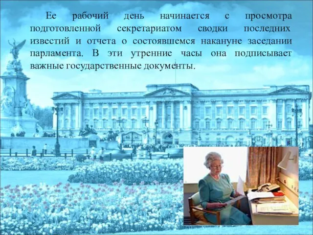 Ее рабочий день начинается с просмотра подготовленной секретариатом сводки последних известий и